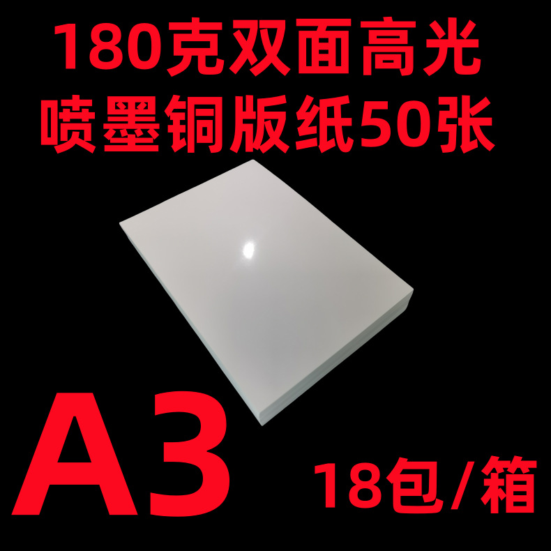 批发A3/180克双面50张喷墨铜版纸全克重a3双面高光泽喷墨相片纸