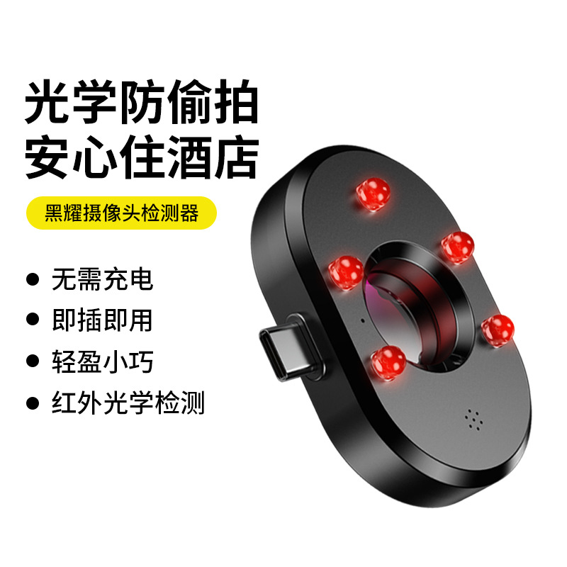 type-c苹果手机版防偷窥探测仪酒店红外线反偷拍摄像头探测器直插