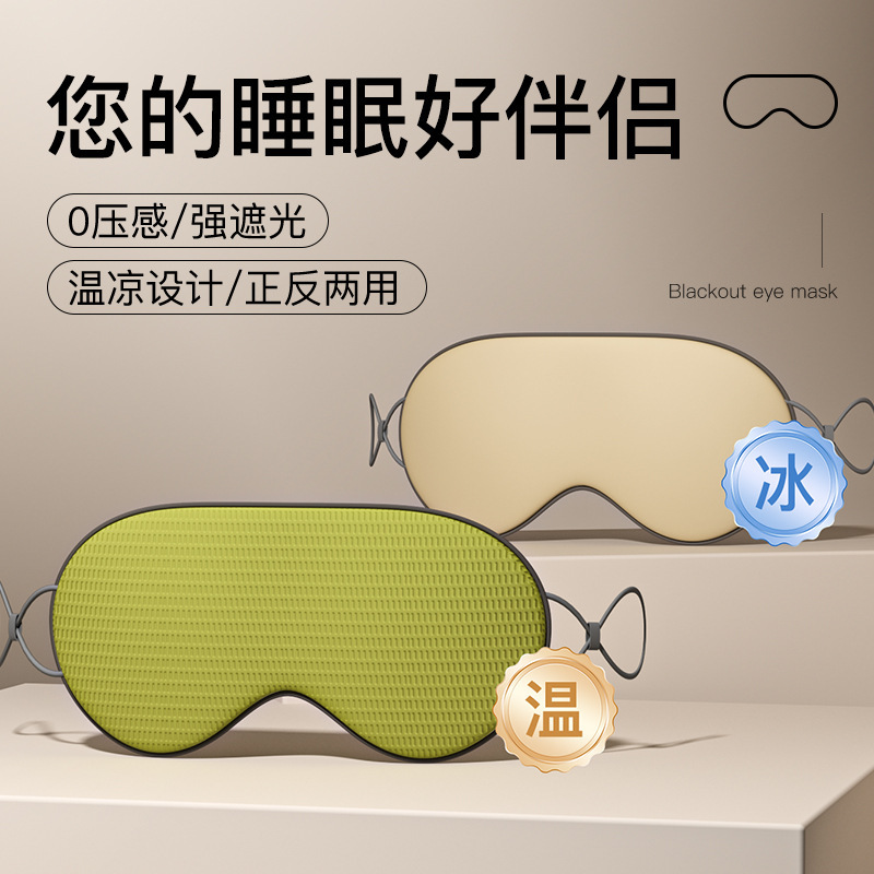 Shading Eye Mask Special Ear Hanging Type Breathable Zero Pressure Temperature Cool Double-sided Relief Fatigue Male Sleeping Eye Protection Female