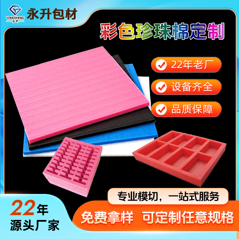 彩色珍珠棉内托GRS异形珍珠棉定制EPE珍珠棉内衬珍珠棉袋子保护垫