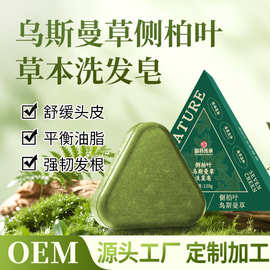 乌斯曼草侧柏叶洗发皂养发滋养防断发清爽洁净植物蓬松皂手工皂女
