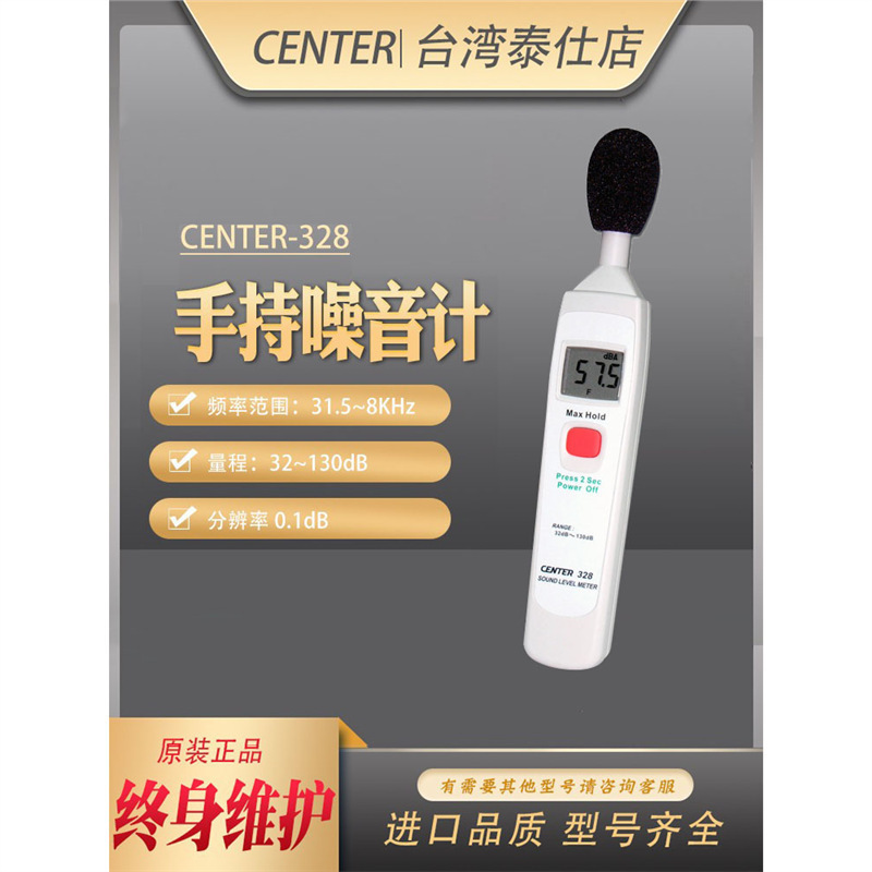 台湾群特CENTER-328噪音计手持高精度噪音测试仪数字分贝检测仪