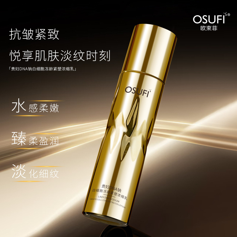 欧束菲贵妇紧塑浓缩水乳紧致化妆水护肤品厂家批发补水保湿爽肤水|undefined