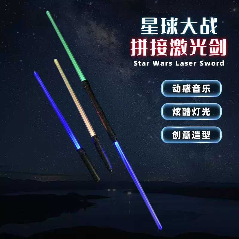 跨境星球大战拼接激光剑二合一发光玩具闪光棒儿童刀剑摆地摊批发