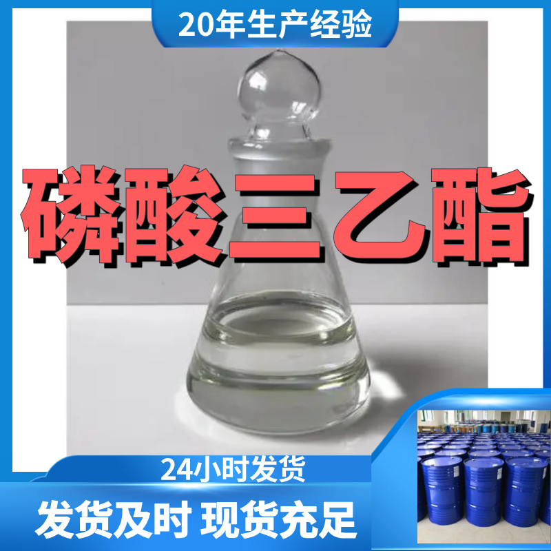磷酸三乙酯 TEP 厂家直供工业级分析纯99%含量顾客是上帝满意的服