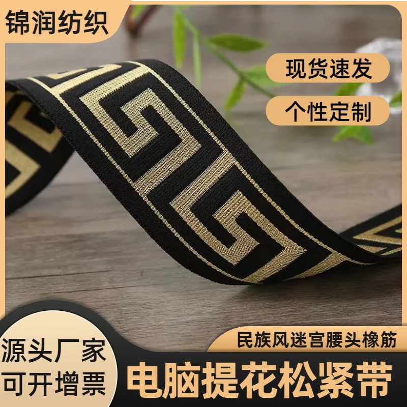 现货 4CM民族风电脑提花松紧带迷宫腰头橡筋松紧带织带服饰辅料