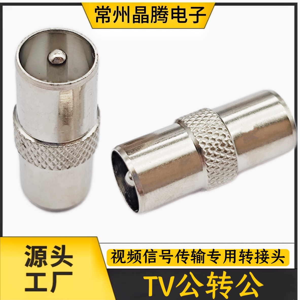 TV公对公，TV公头镀镍全金属天线有线电视转接头