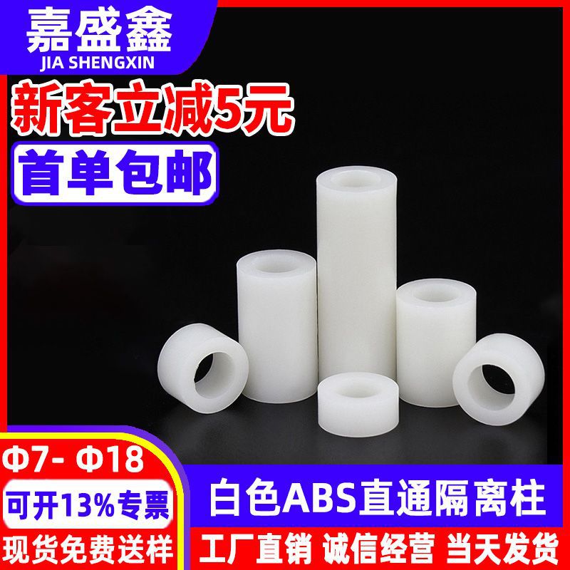 白色ABS圆形空心隔离柱直通增高垫塑料套管PC板绝缘柱Ф7~Ф18