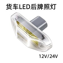 货车牌照灯高质量LED尾灯卡车客车拖车通用12-24V车牌照明灯超亮