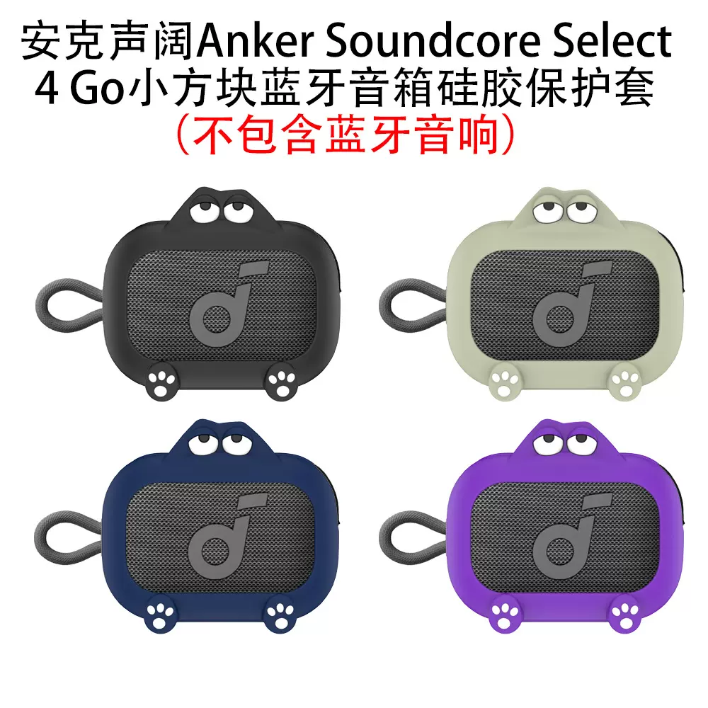 适用声阔Anker Soundcore Select 4 Go小方块蓝牙音箱硅胶保护套