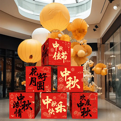 中秋节场景布置盒子堆头商场堆堆盒摆件店铺节日活动氛围装饰用品