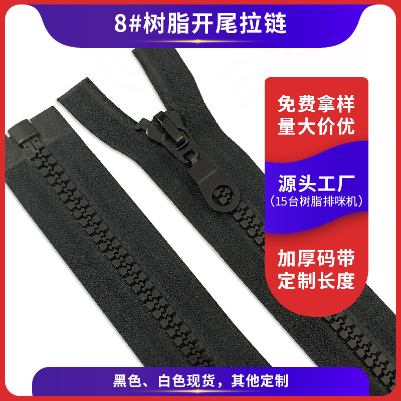 义乌拉链厂批发8号树脂拉链开尾 黑色现货工作服雨衣帐篷箱包拉链