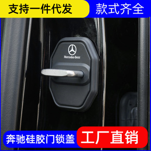 Suitable for Mercedes-Benz door lock cover E-class C- class A- class EQA/GLC/GLB/E300L car door lock shock-absorbing protective cover