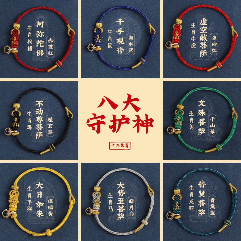 巧样2026新款八大守护神本命年手工编织手绳男女通用十二生肖红绳|undefined