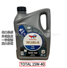 进口道达尔TOTAL 15W40汽车发动机润滑油RUBIA TIR 7400机油 5L