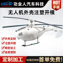 无人机abs塑胶外壳注塑开模来图定制cnc加工3d打印快速成型可打样