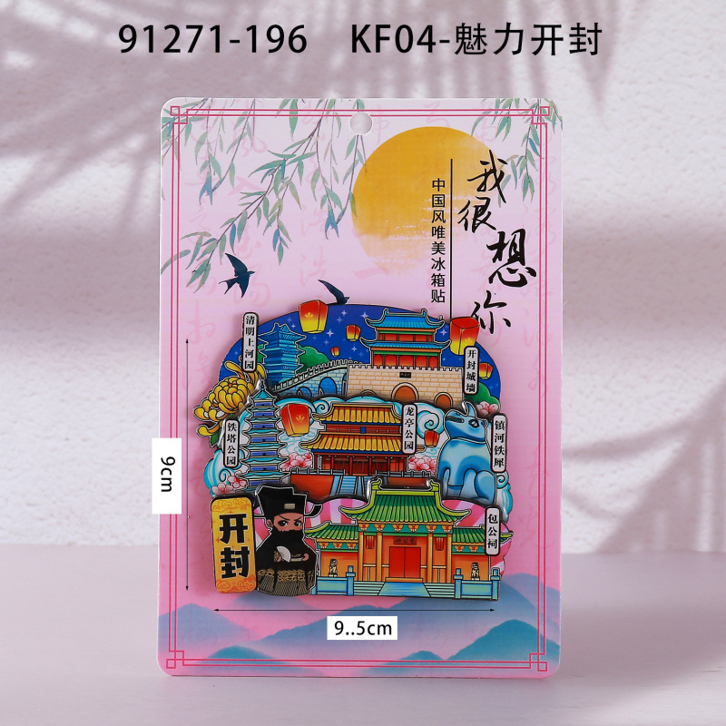荣森文创开封字体合金磁吸冰箱贴清明上河园包公城市旅游文创纪念|undefined