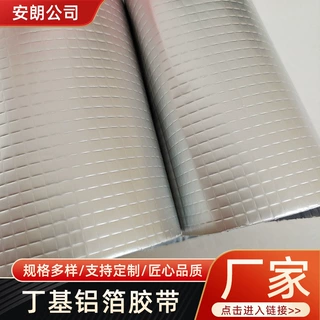 厂家定制自粘丁基胶带屋面裂缝胶带水泥隔水阻燃铝箔胶布墙面胶带