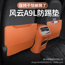 适用于风云A9L座椅后排防踢垫风云A9专用汽车耐脏装饰防踢靠背垫