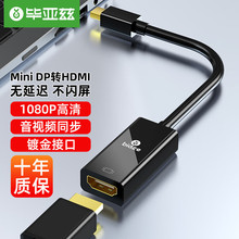 毕亚兹 Mini DP转HDMI转换器 迷你DP雷电接口公转母转接线转接头