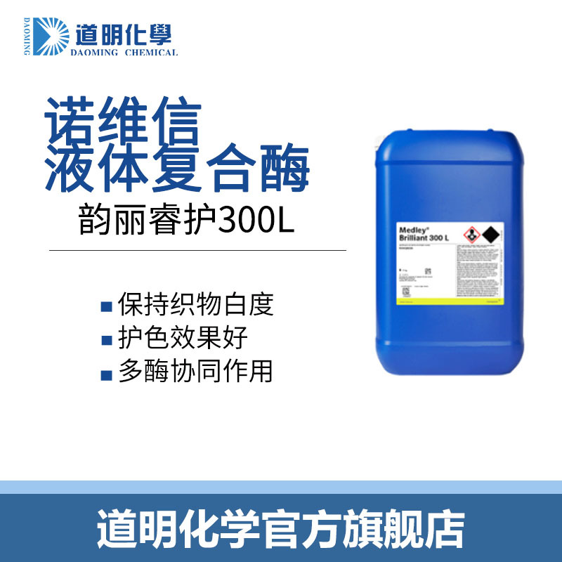 七合一复合酶诺维信复合酶韵丽睿护300L去除复杂污渍多元复合酶