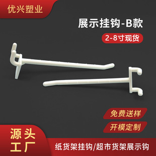 Spot wholesale plastic display rack hole board hook B supermarket PDQ display shelf back plastic hook