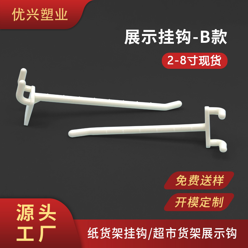 现货批发塑料展示架洞洞板挂钩B款超市PDQ展示货架背板塑胶挂勾