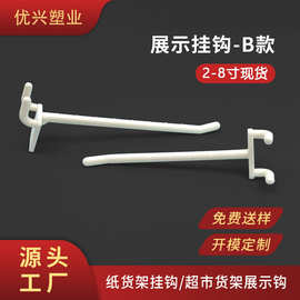 现货批发塑料展示架洞洞板挂钩B款超市PDQ展示货架背板塑胶挂勾