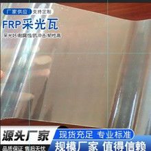 供应平板采光瓦聚酯纤维阳光瓦透明玻璃钢亮瓦采光板大棚厂房顶