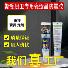 斯顿0零霉瓷缝晶型防霉胶厨房卫浴修边胶填缝剂墙面地板瓷缝剂