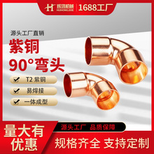 加厚紫铜90度弯头空调制冷库船舶焊接管件等径承口90度直角弯头