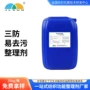 三防纺织定制处理整理剂