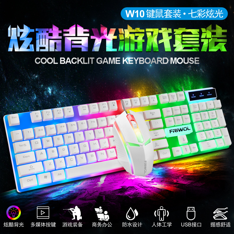 友狼W10键盘鼠标套装电脑办公家用发光朋克有线电竞游戏键盘USB