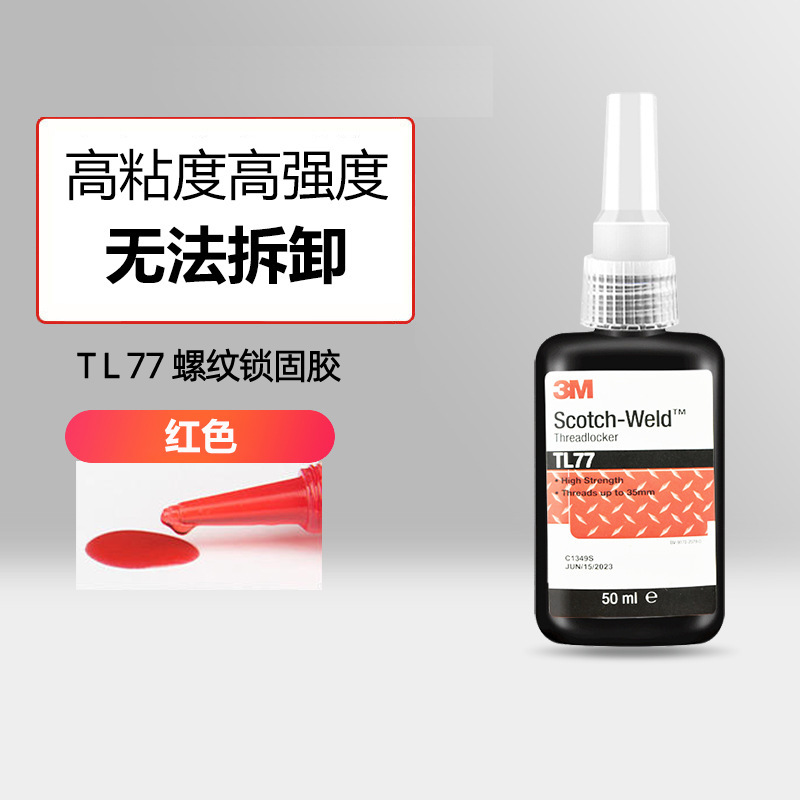 3M TL43螺纹锁固胶螺丝螺母固定厌氧胶防腐蚀TL62/TL71/TL77/TL90