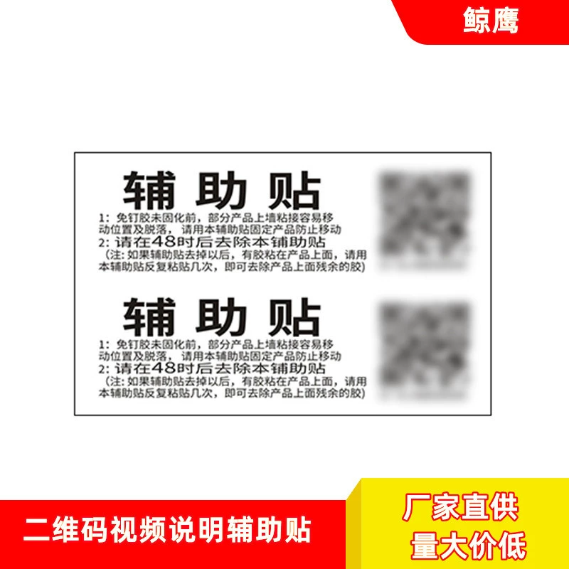 Белый фон QR-код вспомогательные наклейки без гвоздей помощник по клею наклейки Оловянная фольга бумажная этикетка для шин Заводская обработка быстросохнущая легко рвущаяся фабрика