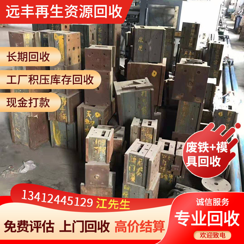 深圳废旧模具，一吨什么价钱？远丰公司十年专注回收模具精准报价