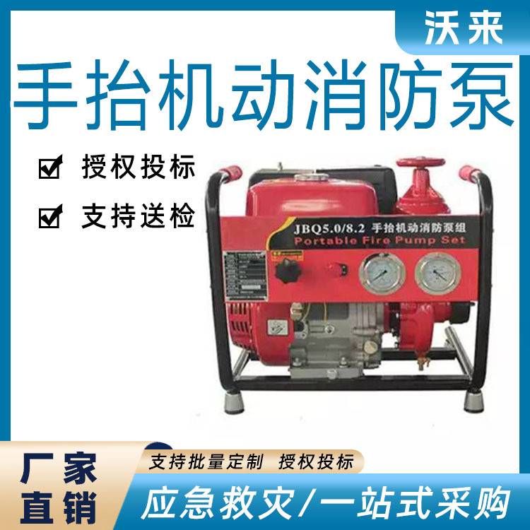 JBQ5.0/8.2手抬式机动消防泵组大马力汽油机水泵四冲程灭火泵