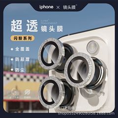 适用苹果iPhone手机镜头膜16promax/15pro金属镜头14plus镜头闪粉
