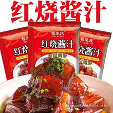 红烧酱汁排骨猪蹄酱类调味包30g酱料鸡肉家用红烧鱼茄子排骨通用