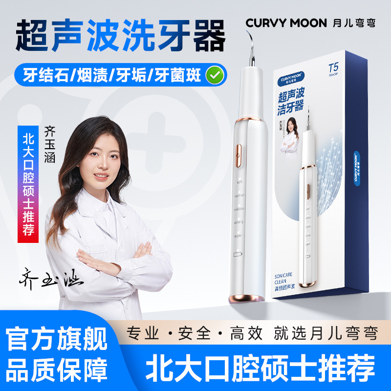月牙型超音波歯石除去器、携帯用歯石除去・ホワイトニング器具|undefined