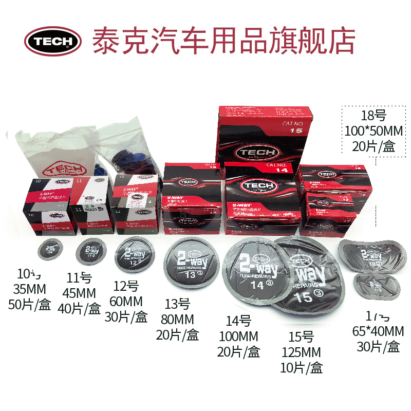 泰克补胶片圆片补胎汽车轮胎补胎工具真空胎补片冷内胎胶水
