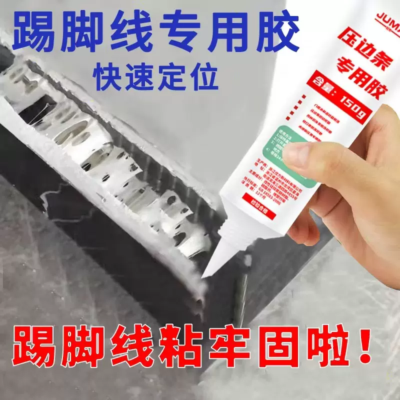 踢脚线胶墙面胶水免钉胶粘合剂瓷砖地板木工地脚线玻璃胶超强耐水