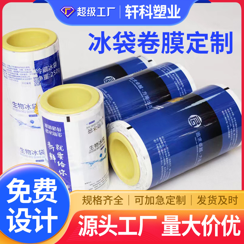 厂家定做冰袋复合卷膜五金小零件包装卷膜充气自动包装机塑料卷膜