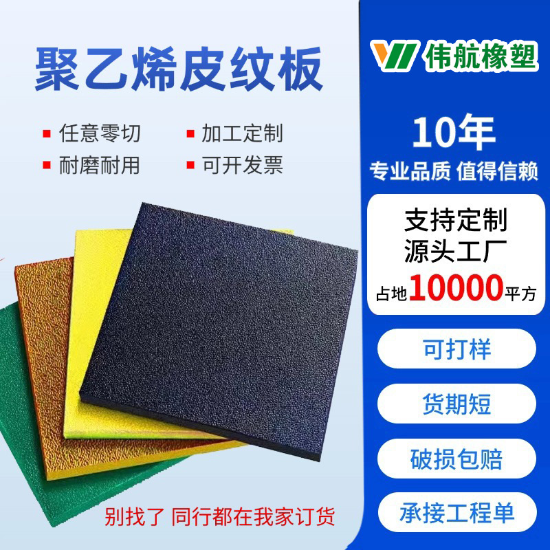 聚乙烯双色皮纹板抗紫外线pe板游乐设施广告牌体育馆hdpe双色板