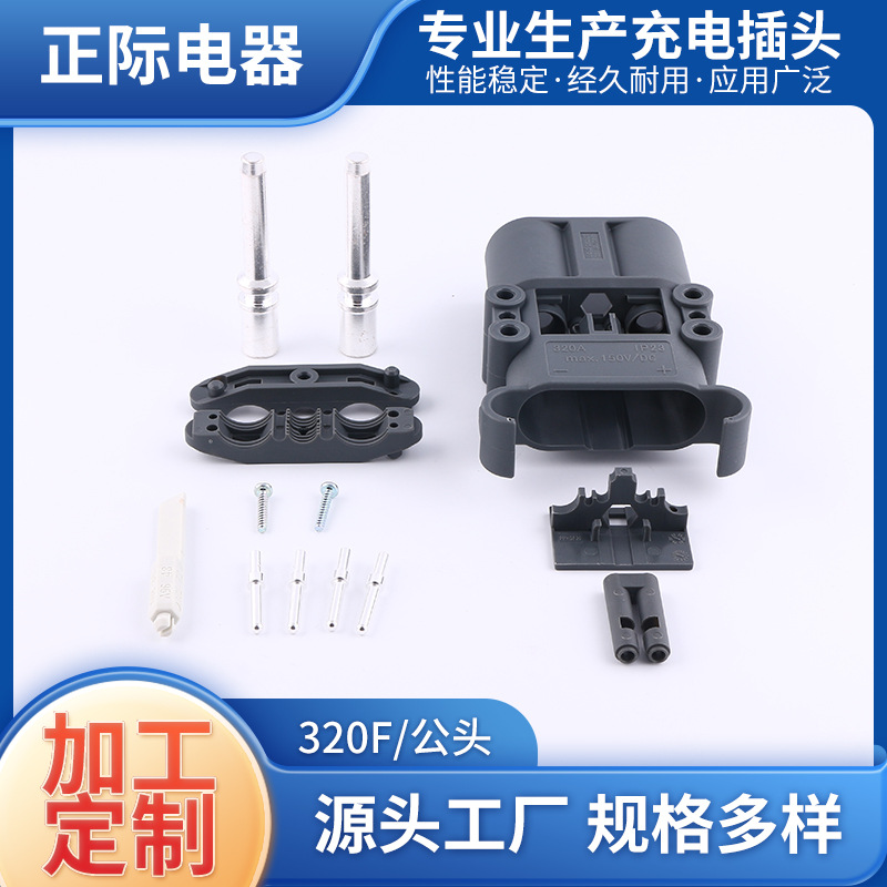叉车充电器电源公母对接插头320F电池充电接插件连接器