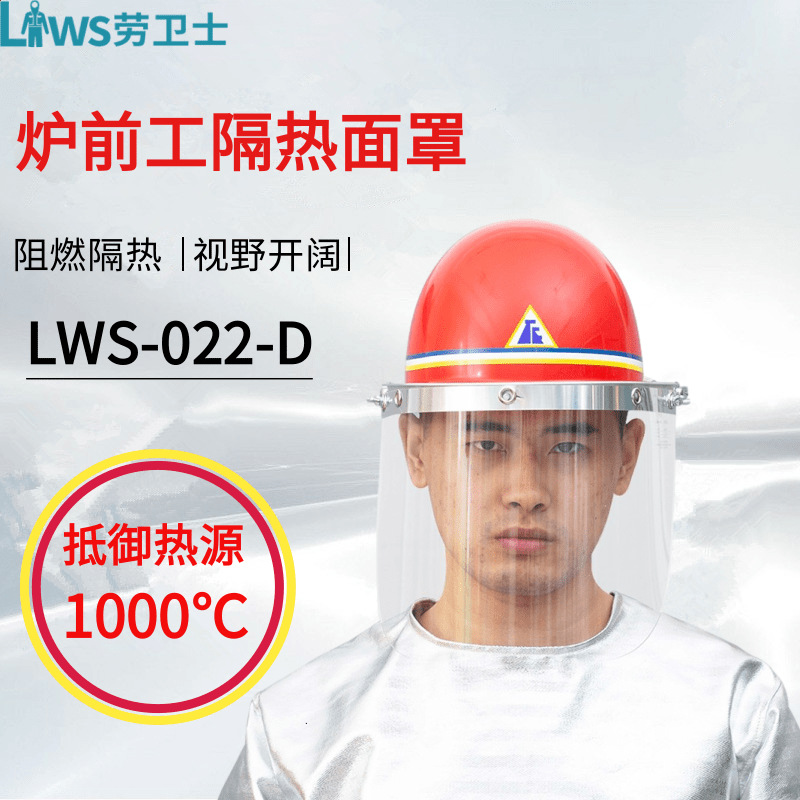 劳卫士LWS-022-D炉前工隔热面罩冶金冶炼防火花隔热铝箔防护帽
