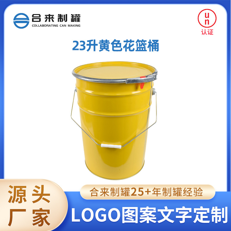 23升黄色铁箍盖花篮桶油漆桶地坪漆桶金属包装圆桶多规格化工桶