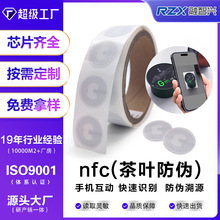 生产定制nfc标签应用于茶叶烟酒防伪溯源标签手机自动快捷识别读