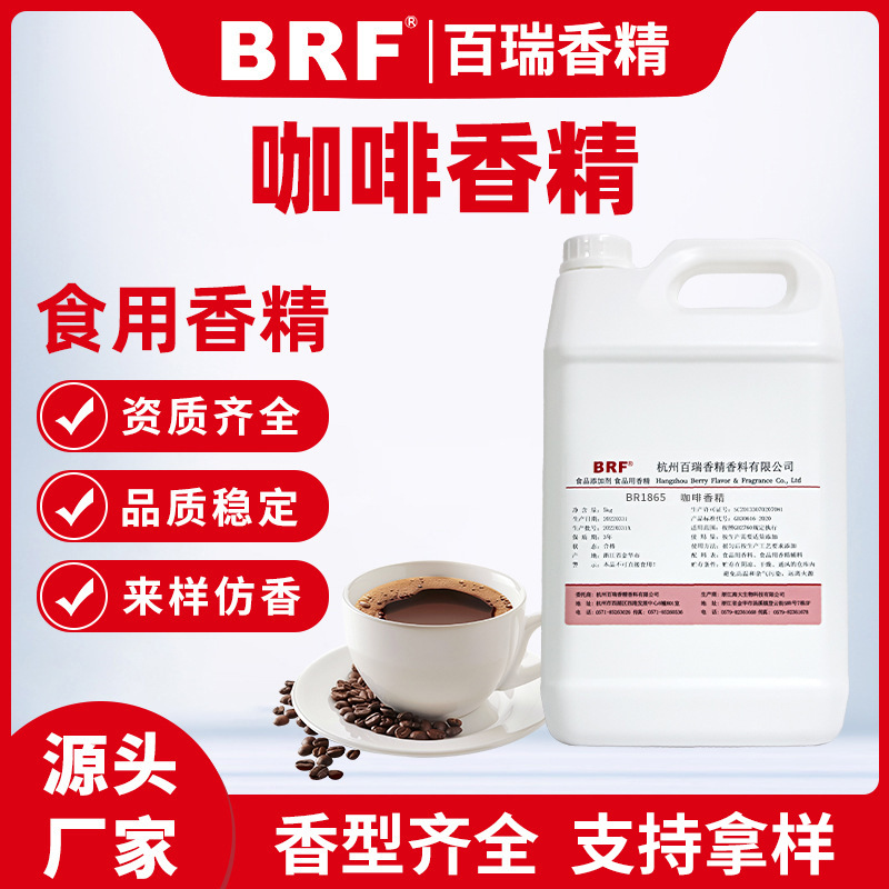 咖啡香精液体水溶性食品级乳品饮料冷饮奶茶加香食用咖啡味香精
