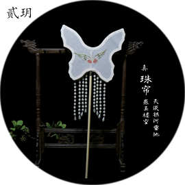 贰玥汉服团扇 刺绣蝴蝶长流苏珍珠扇子宋制汉服配饰写真【珠帘】